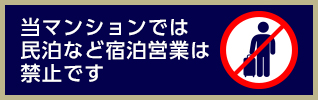 当マンションでは民泊など宿泊営業は禁止です