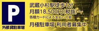 武蔵小杉駅徒歩1分 月額17,500円〜 月極駐車場 利用者募集中