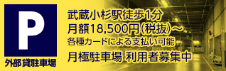 武蔵小杉駅徒歩1分 月額17,500円〜 月極駐車場 利用者募集中