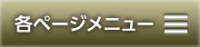 各ページメニュー