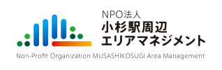 NPO法人小杉駅周辺エリアマネジメント