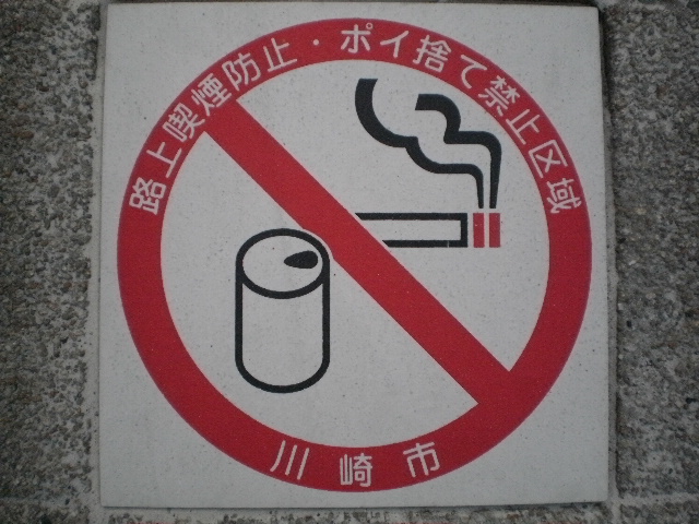禁煙タイル１