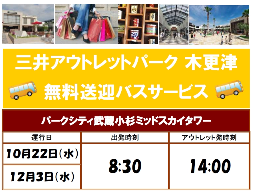 No.113 三井アウトレットパークバスツァー　今度は単独で