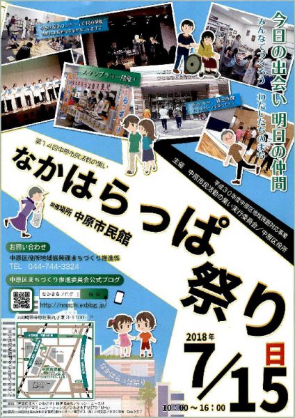 No 339 今年も開催！　第１４回中原市民活動の集い「なかはらっぱ祭り」