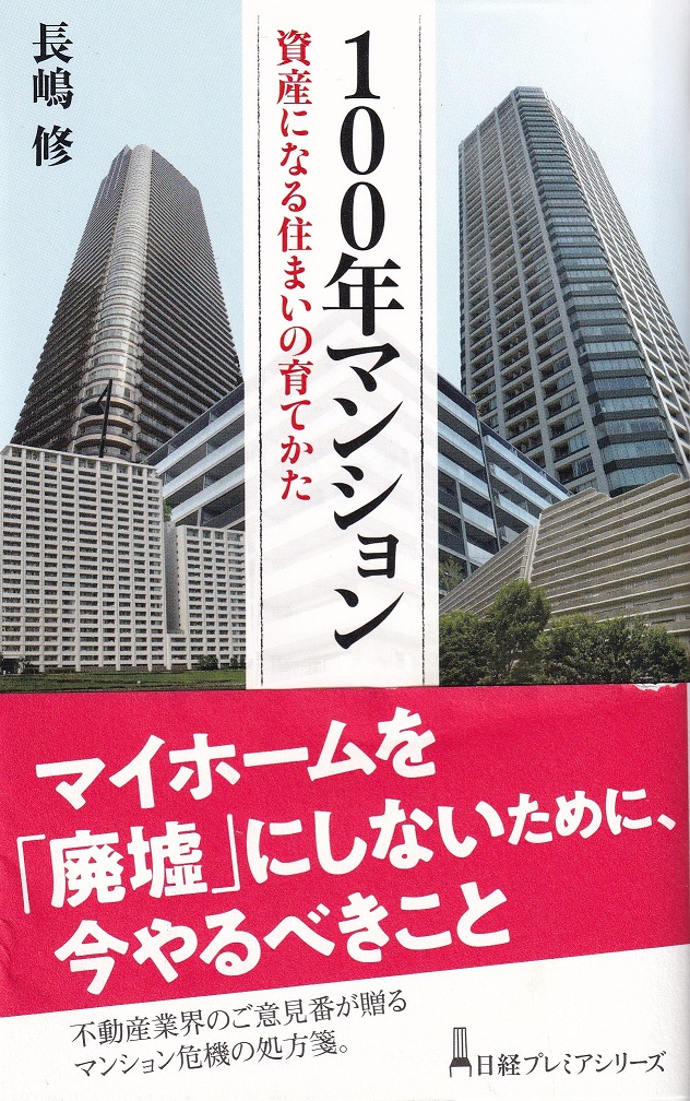 No367 「100年マンション」の実例として紹介されました。