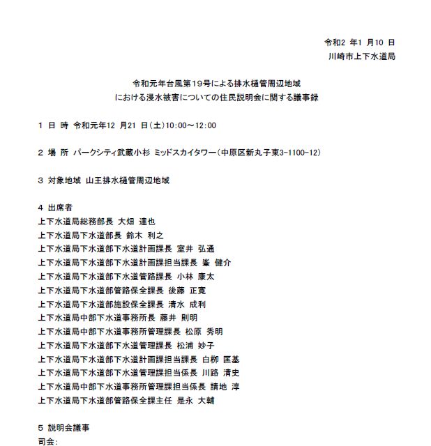 No.408 　台風19号水害に関する川崎市説明会の議事録公開します