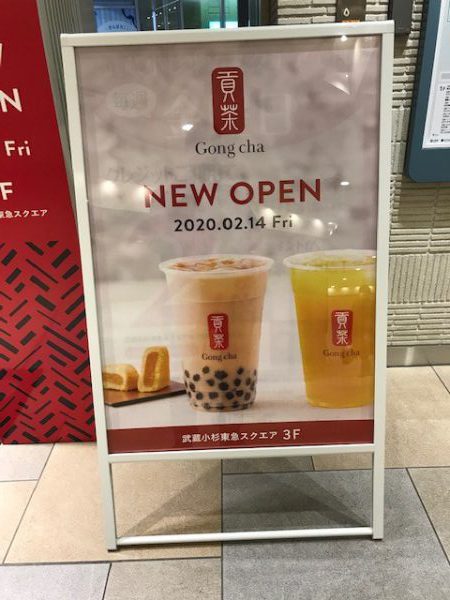 No.410 武蔵小杉にゴンチャ（Gong cha）がオープン